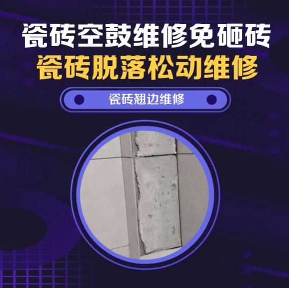 和田地瓷砖空鼓维修之瓷砖免砸砖维修设备专用大阳台超薄岩板微量中空找哪家修的好？推荐诚匠小爱修缮